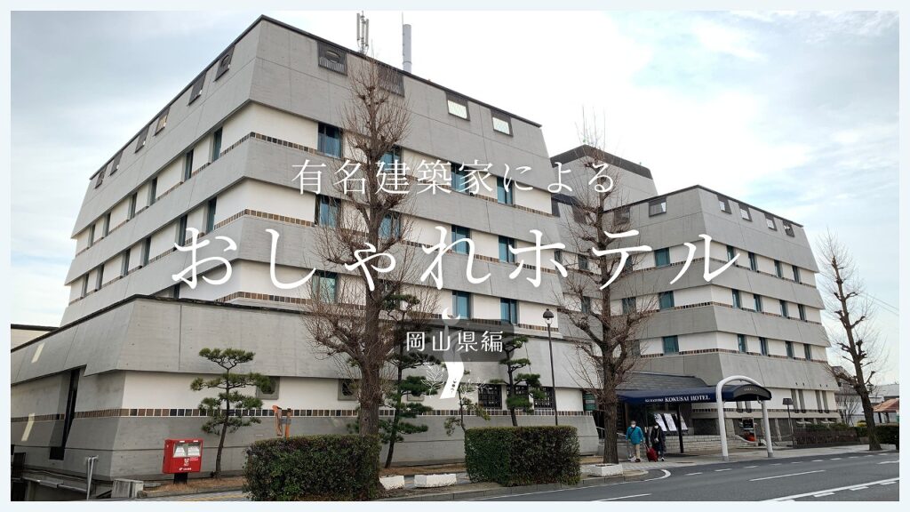 岡山県にある有名建築家が手がけた「ホテル」一覧